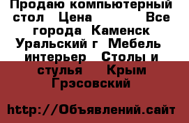 Продаю компьютерный стол › Цена ­ 4 000 - Все города, Каменск-Уральский г. Мебель, интерьер » Столы и стулья   . Крым,Грэсовский